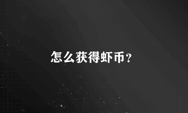 怎么获得虾币？