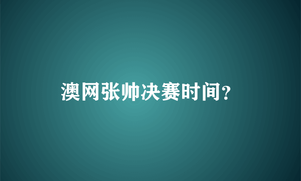 澳网张帅决赛时间？