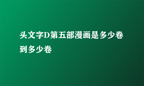 头文字D第五部漫画是多少卷到多少卷