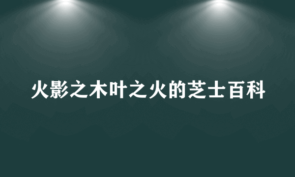 火影之木叶之火的芝士百科