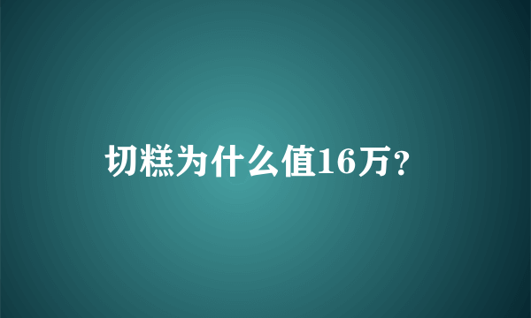 切糕为什么值16万？