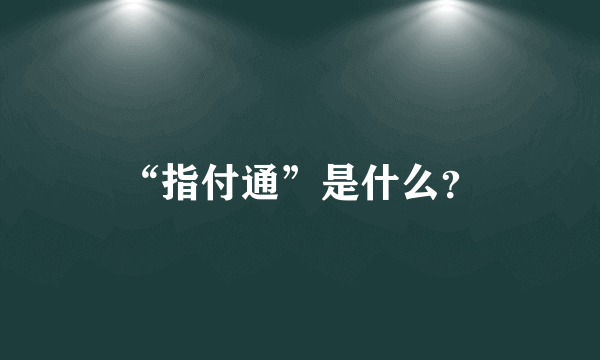 “指付通”是什么？