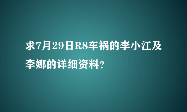 求7月29日R8车祸的李小江及李娜的详细资料？