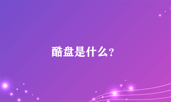 酷盘是什么？