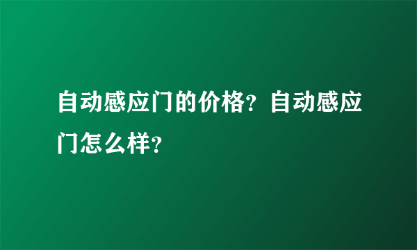 自动感应门的价格？自动感应门怎么样？