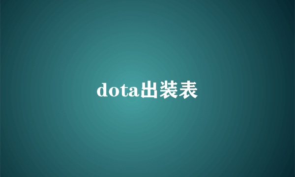 dota出装表