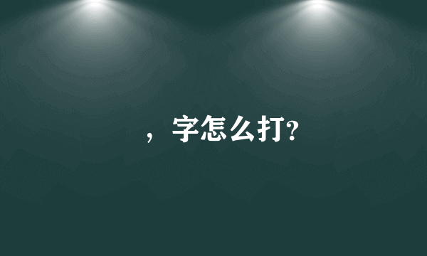 尐，字怎么打？