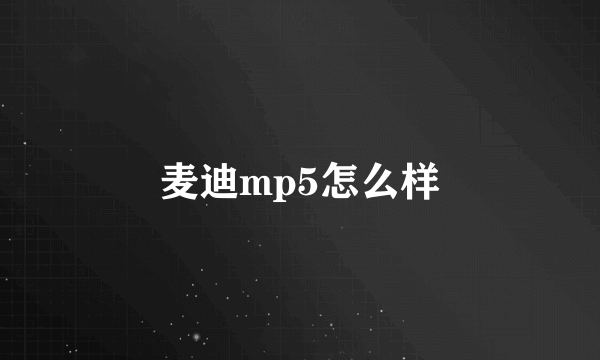 麦迪mp5怎么样