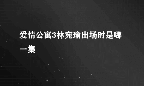 爱情公寓3林宛瑜出场时是哪一集