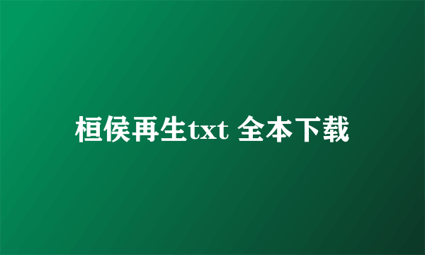 桓侯再生txt 全本下载