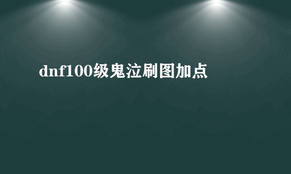 dnf100级鬼泣刷图加点