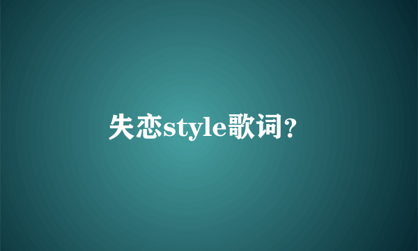 失恋style歌词？