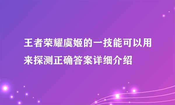 王者荣耀虞姬的一技能可以用来探测正确答案详细介绍