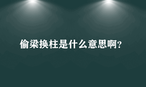 偷梁换柱是什么意思啊？