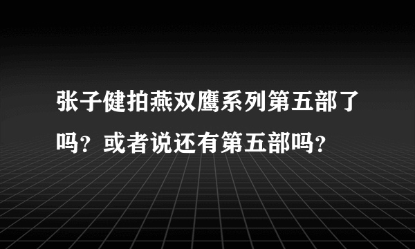 张子健拍燕双鹰系列第五部了吗？或者说还有第五部吗？