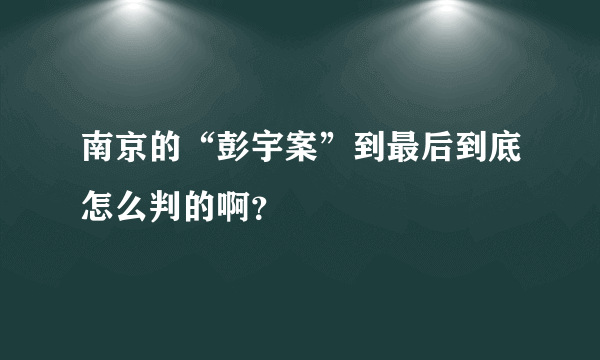 南京的“彭宇案”到最后到底怎么判的啊？