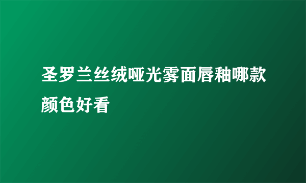 圣罗兰丝绒哑光雾面唇釉哪款颜色好看