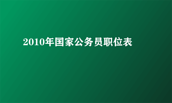 2010年国家公务员职位表