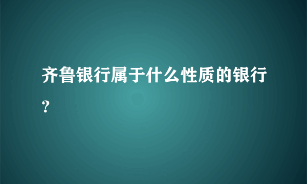 齐鲁银行属于什么性质的银行？