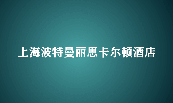 上海波特曼丽思卡尔顿酒店