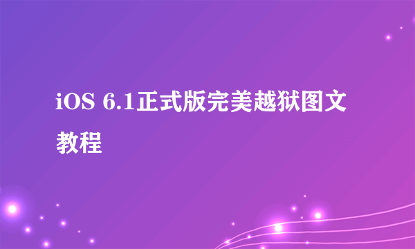 iOS 6.1正式版完美越狱图文教程