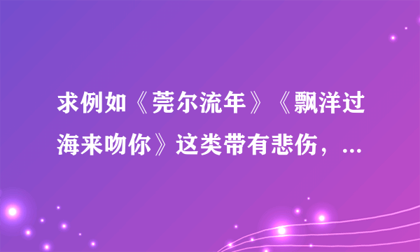 求例如《莞尔流年》《飘洋过海来吻你》这类带有悲伤，忧郁气息的小说？