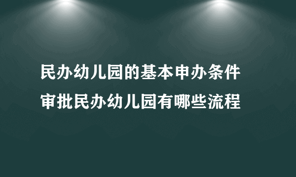 民办幼儿园的基本申办条件 审批民办幼儿园有哪些流程