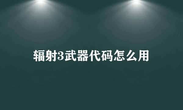 辐射3武器代码怎么用