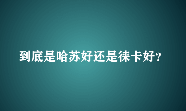 到底是哈苏好还是徕卡好？