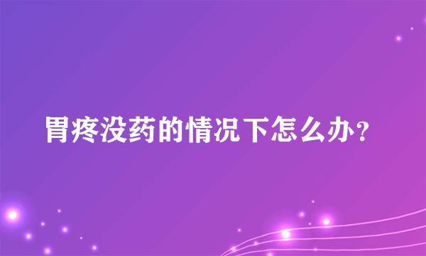 胃疼没药的情况下怎么办？