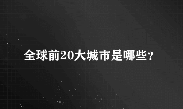 全球前20大城市是哪些？