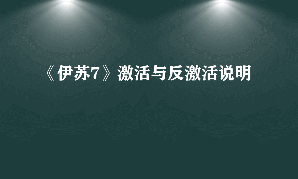 《伊苏7》激活与反激活说明