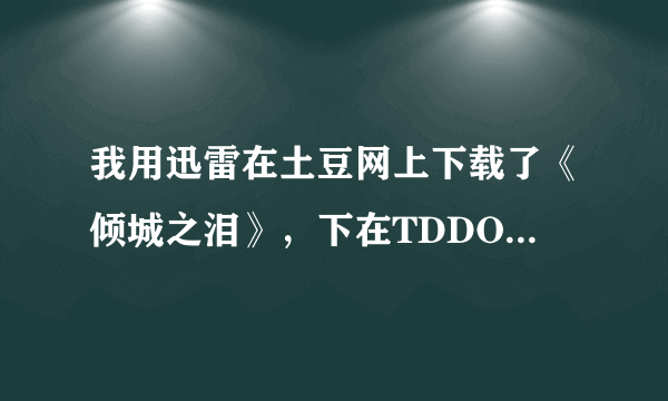 我用迅雷在土豆网上下载了《倾城之泪》，下在TDDOWNLOAD文件夹上，但是文件夹进不去。