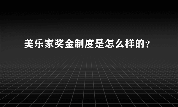 美乐家奖金制度是怎么样的？