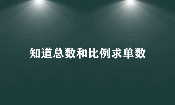 知道总数和比例求单数