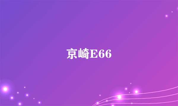 京崎E66