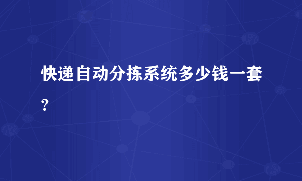 快递自动分拣系统多少钱一套？