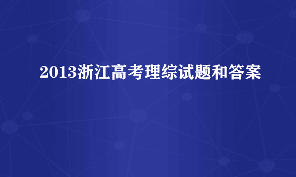 2013浙江高考理综试题和答案