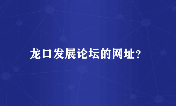 龙口发展论坛的网址？