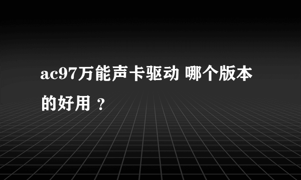 ac97万能声卡驱动 哪个版本的好用 ？