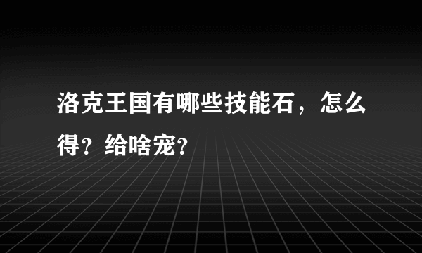 洛克王国有哪些技能石，怎么得？给啥宠？