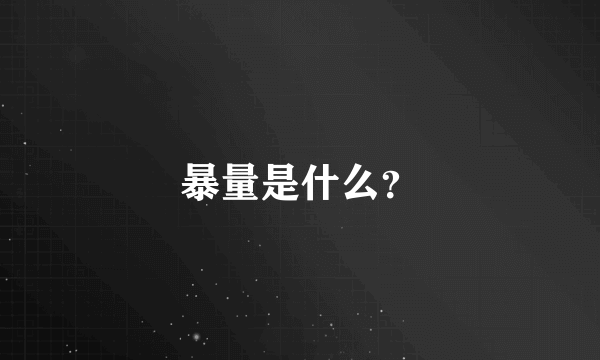 暴量是什么？