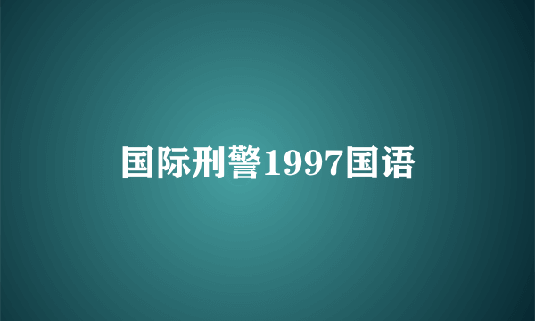 国际刑警1997国语