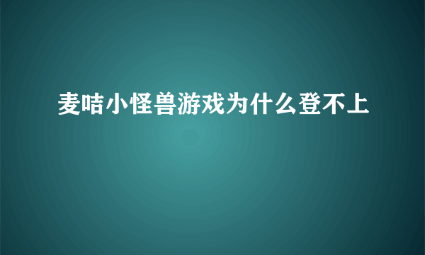 麦咭小怪兽游戏为什么登不上