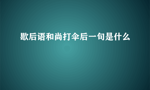 歇后语和尚打伞后一句是什么