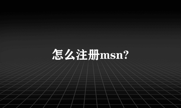 怎么注册msn?