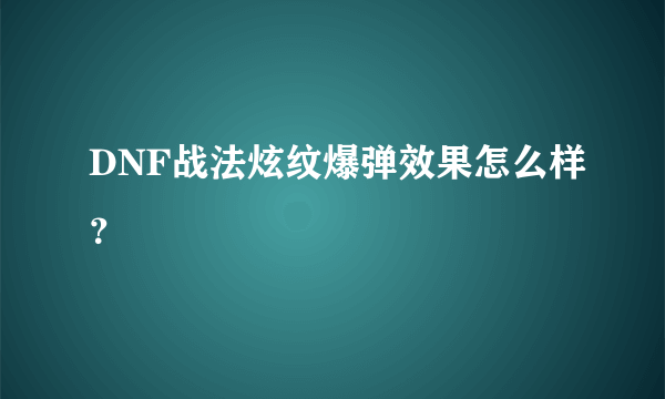 DNF战法炫纹爆弹效果怎么样？