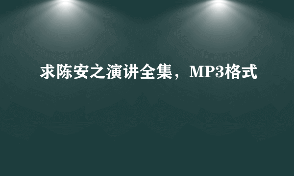 求陈安之演讲全集，MP3格式