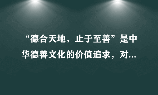 “德合天地，止于至善”是中华德善文化的价值追求，对崇德向善价值理念的追求是中华优秀传统文化的核心主题，中国将“德善”作为一切道德的本源。下列同学的表现体现出这一境界的是（　　）①张凡同学经常利用寒暑假，组织同学一起去敬老院看望老人②李婷同学经常反思自己的不足，并积极调整自己③王力同学遇到老人摔倒害怕被讹，急忙走开④钱峰同学非常乐于助人，只要是朋友请求帮忙他都答应A.①②B.②③C.③④D.①④