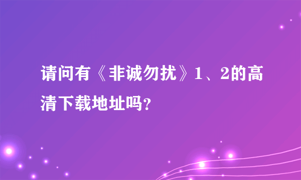 请问有《非诚勿扰》1、2的高清下载地址吗？